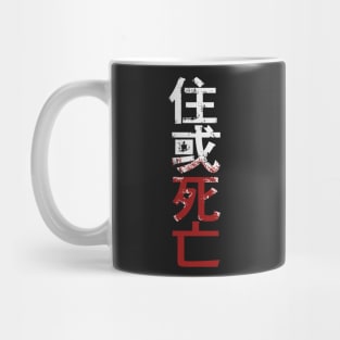 住 或 死 亡 Mug